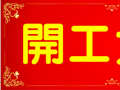 開工大吉！