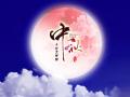 中秋即將來(lái)臨，固麗科技全體成員^_^提前祝大家節(jié)日快樂(lè)
