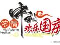 廣州固麗電子科技提前祝大家中秋國(guó)慶快樂(lè)！