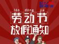 勞動節(jié)放假通知！